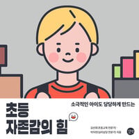 초등 자존감의 힘: 소극적인 아이도 당당하게 만드는 - 김선호, 박우란