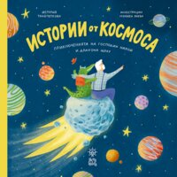 Истории от космоса: Приключенията на Господин Никой и Дракона Щрау - Таня Петкова