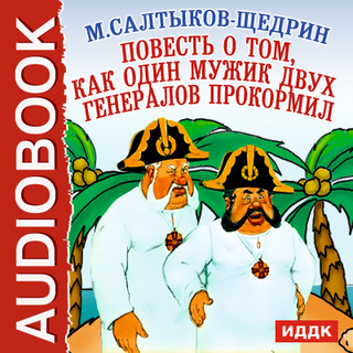 Изложение: Салтыков-Щедрин: Повесть о том, как один мужик двух генералов прокормил