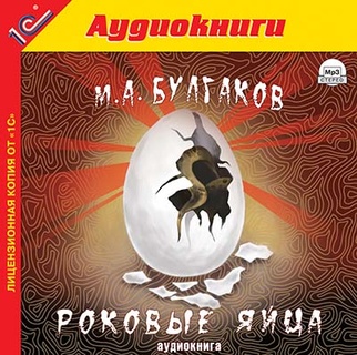Книга: Роковые яйца