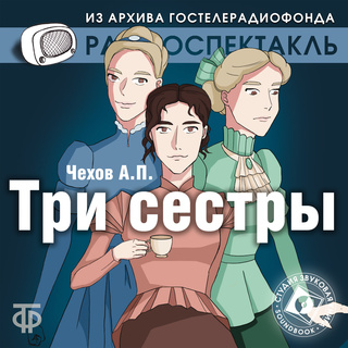 Изложение: Чехов: Три сестры