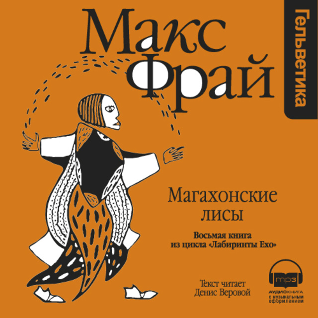 Макс Фрай - Магахонские лисы