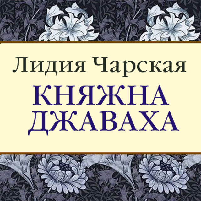 Лидия Чарская - ⚠️СНЯТИЕ 30.09.2022 ⚠️ Княжна Джаваха