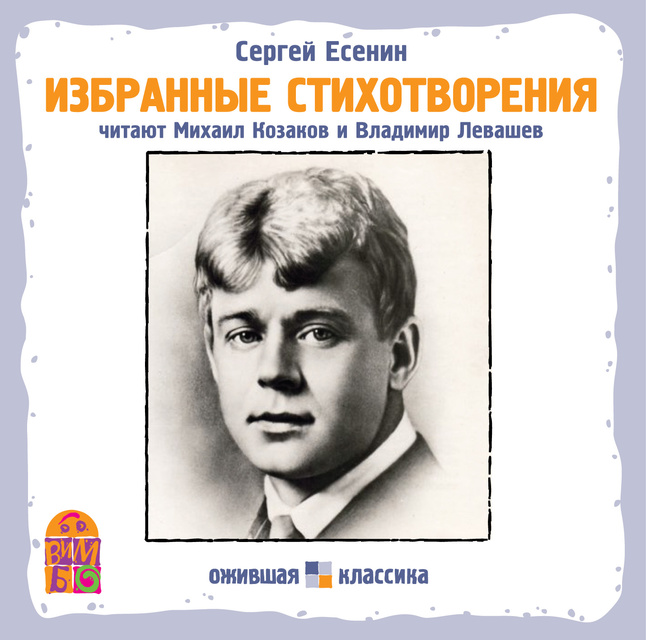 Сергей Есенин - Избранные стихотворения