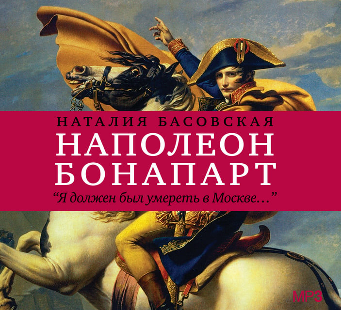 Наталия Басовская - История в историях. Наполеон Бонапарт