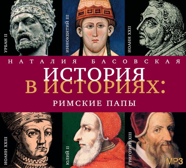 Наталия Басовская - История в историях. Римские папы