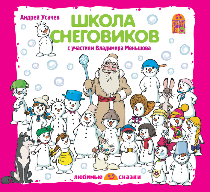 Андрей Усачев - Школа снеговиков