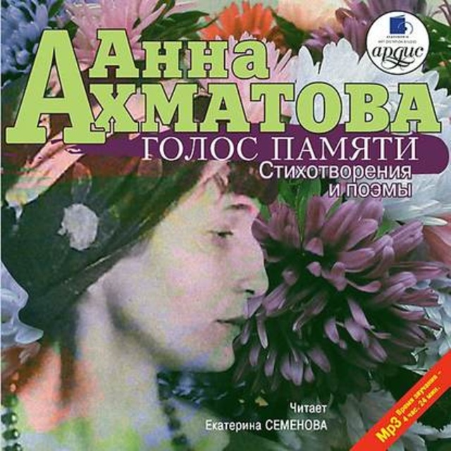 Анна Ахматова - Голос памяти. Стихотворения и поэмы