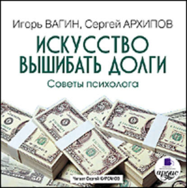 С. Архипов, И. Вагин - Искусство вышибать долги