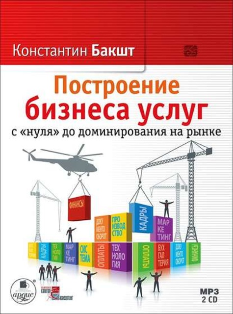 Константин Бакшт - Построение бизнеса услуг