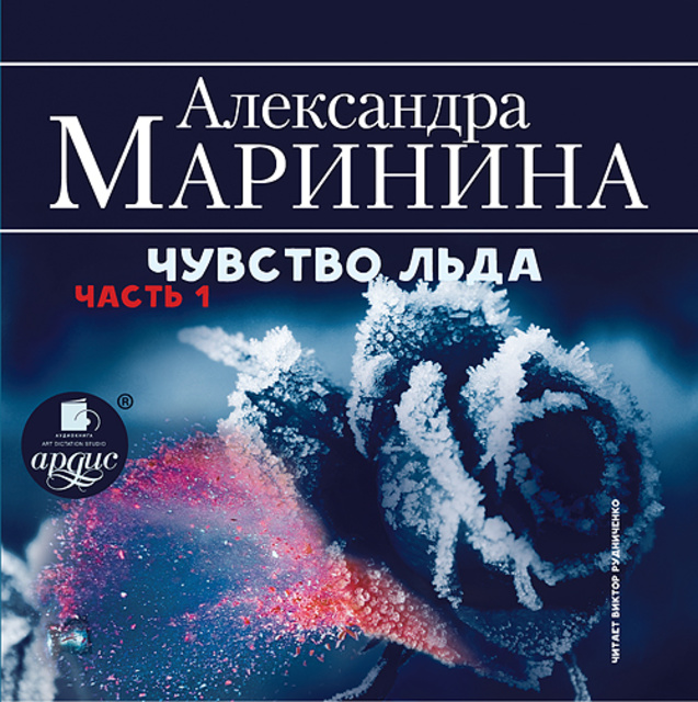 Александра Маринина - Чувство льда. Часть 1