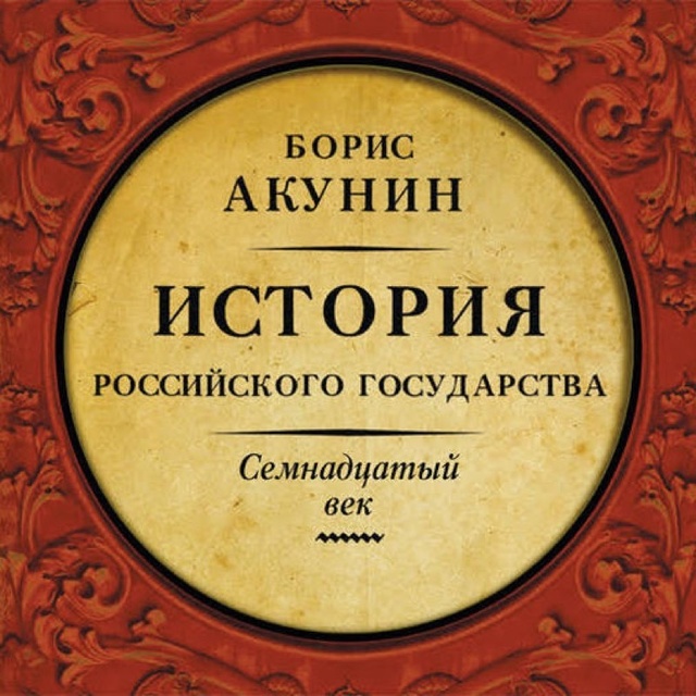 Борис Акунин - Семнадцатый век. Между Европой и Азией