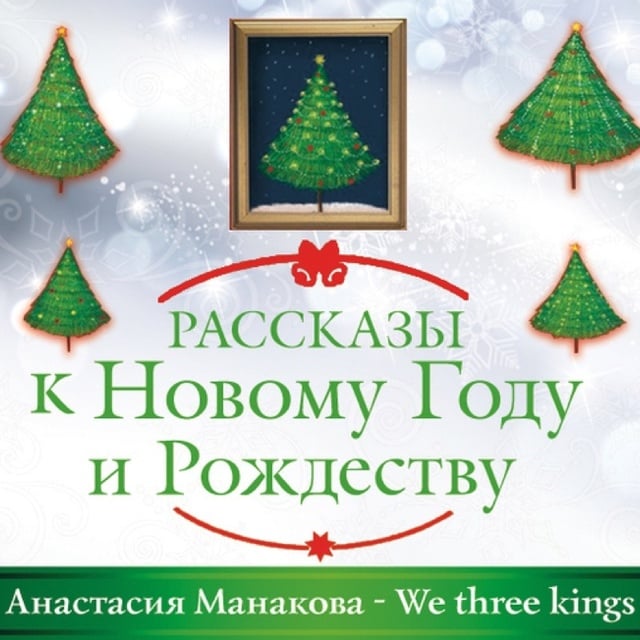 Анастасия Манакова - We Three Kings