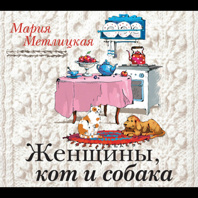 Мария Метлицкая - Женщины, кот и собака