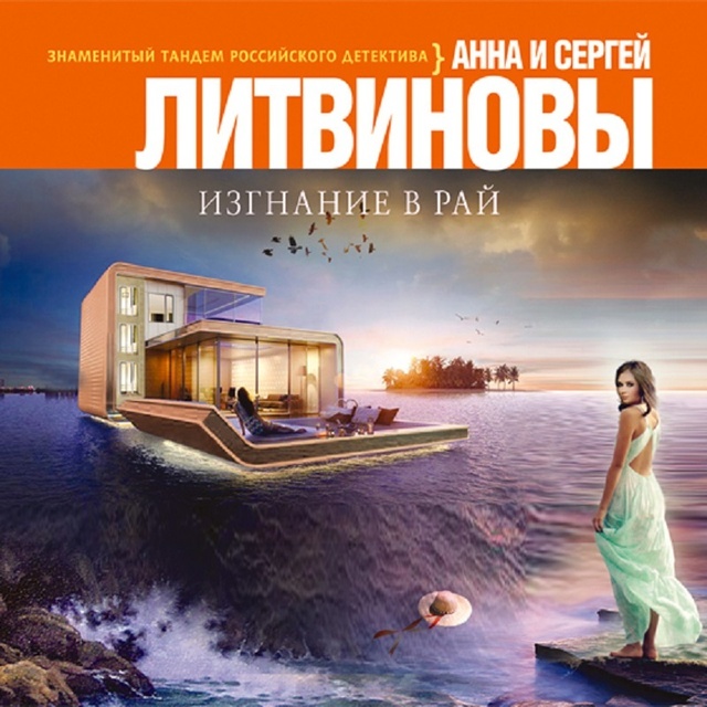 Сергей Литвинов, Анна Литвинова - Изгнание в рай