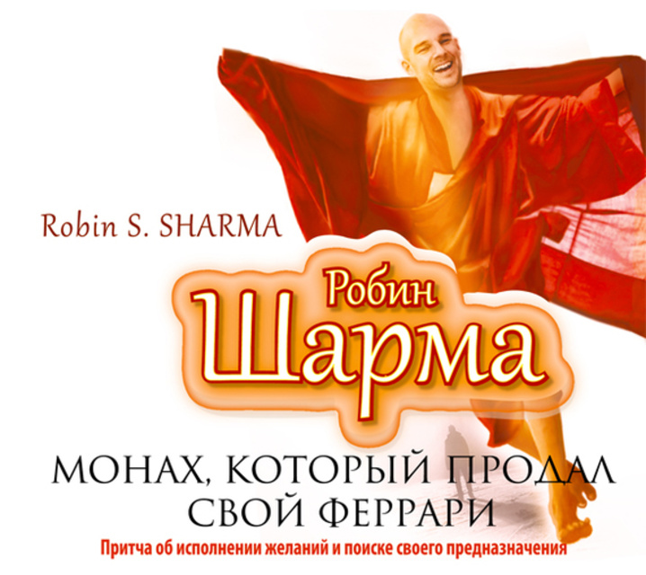 Робин Шарма - Монах, который продал свой «Феррари»
