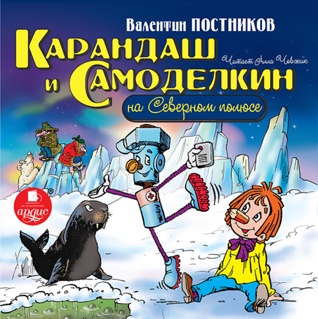 Валентин Постников - Карандаш и Самоделкин на Северном полюсе