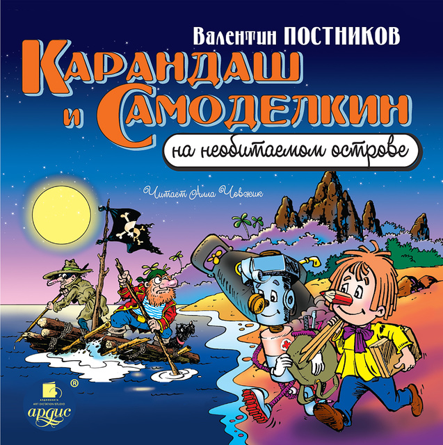 Валентин Постников - Карандаш и Самоделкин на необитаемом острове