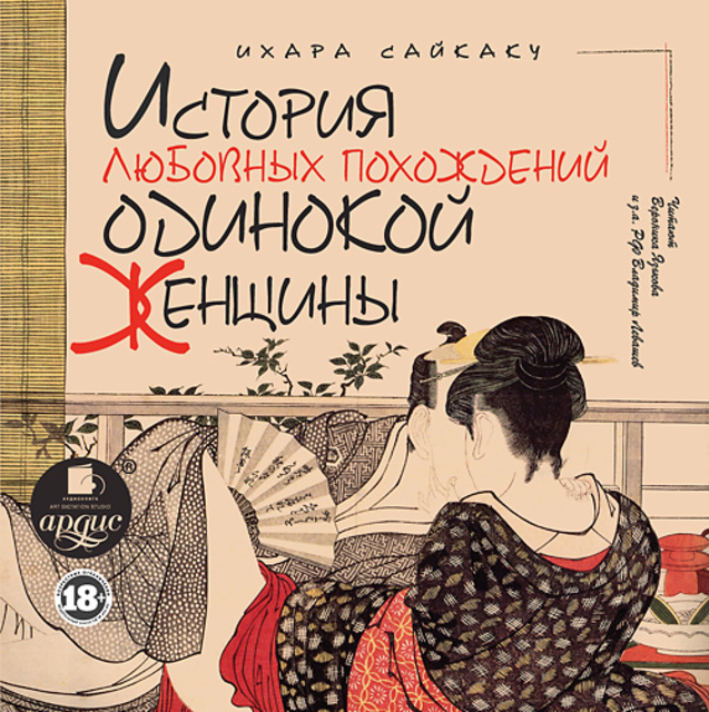 Ихара Сайкаку - История любовных похождений одинокой женщины