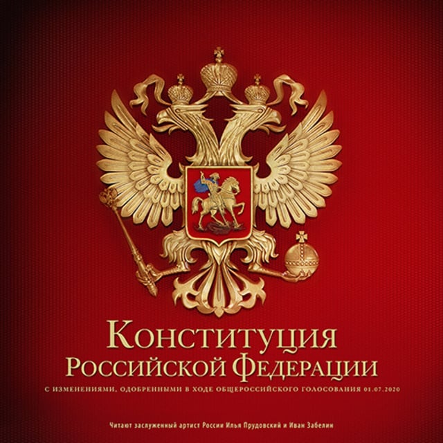 Коллектив авторов - Конституция Российской Федерации