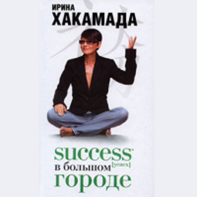 Ирина Хакамада - Success [успех] в Большом городе