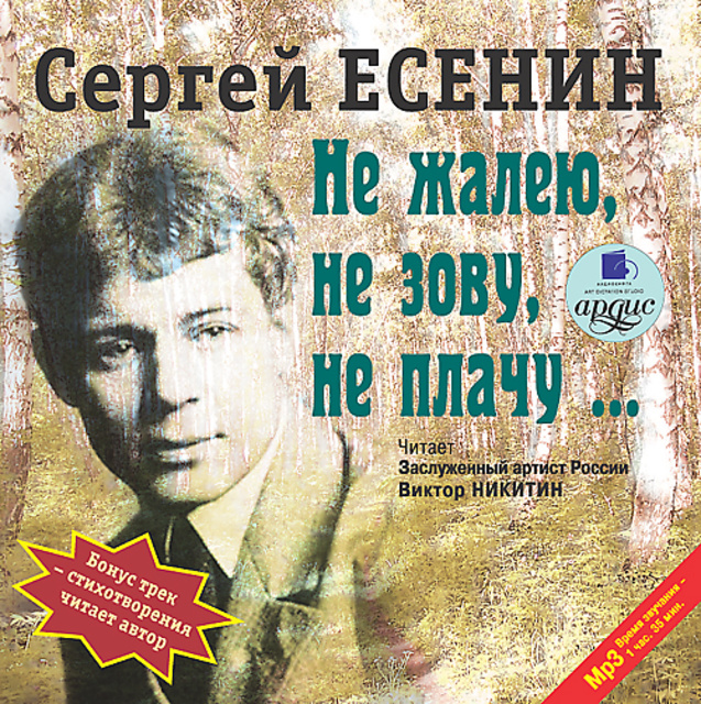 Сергей Есенин - Не жалею, не зову, не плачу