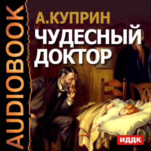 Александр Куприн - Чудесный доктор