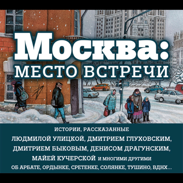 Сборник - Москва: место встречи