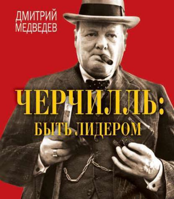 Дмитрий Медведев - Черчилль. Быть лидером