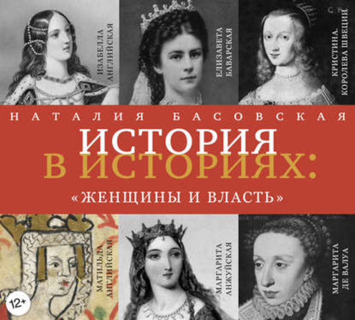 Наталия Басовская - История в историях. Женщины и власть