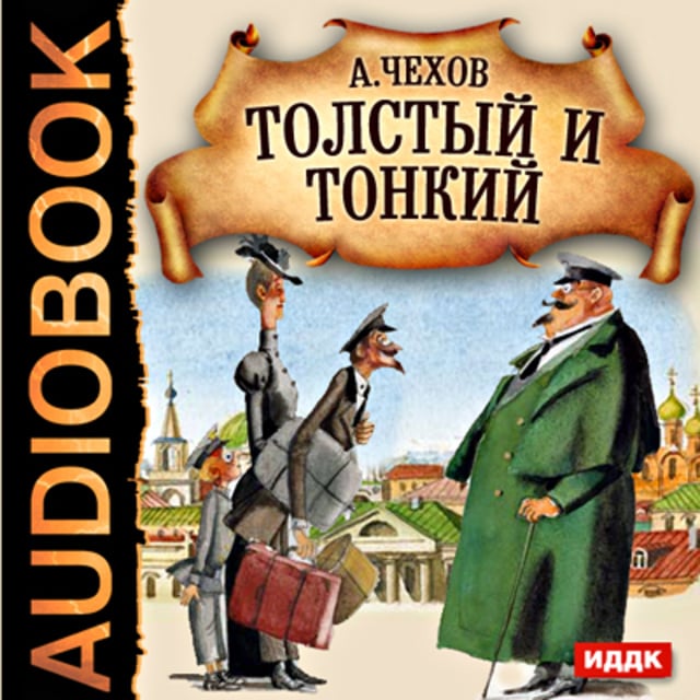 Книги чехова аудиокнига. Чехов а.п. "толстый и тонкий". Толстый и тонкий Чехов обложка.
