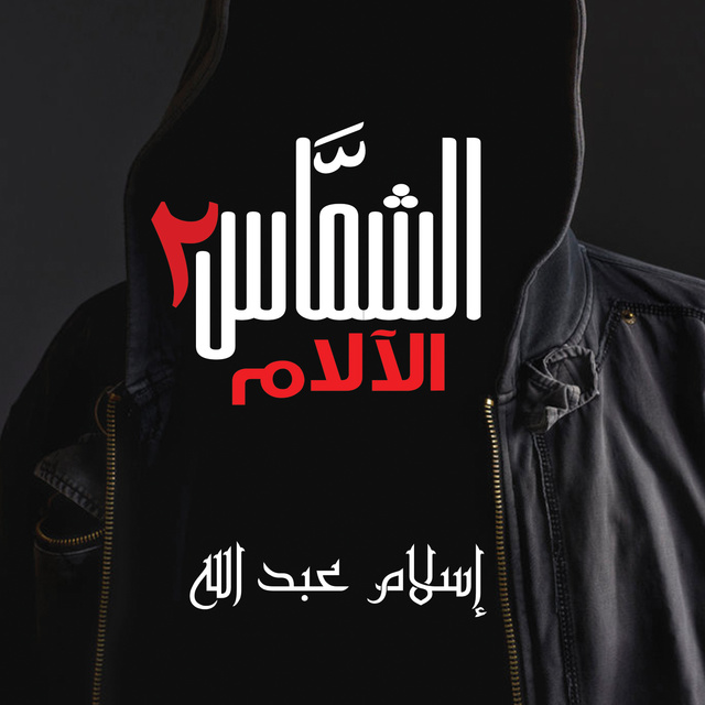إسلام عبدالله - الشماس - الالام