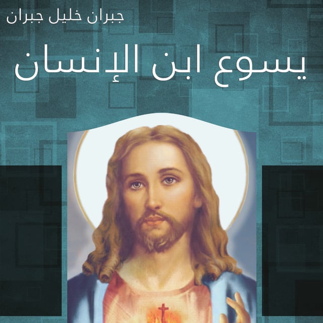 جبران خليل جبران - يسوع ابن الإنسان