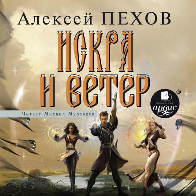 Алексей Пехов - Искра и ветер