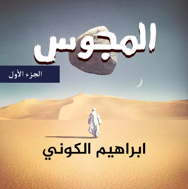 إبراهيم الكوني - المجوس - الجزء الأول