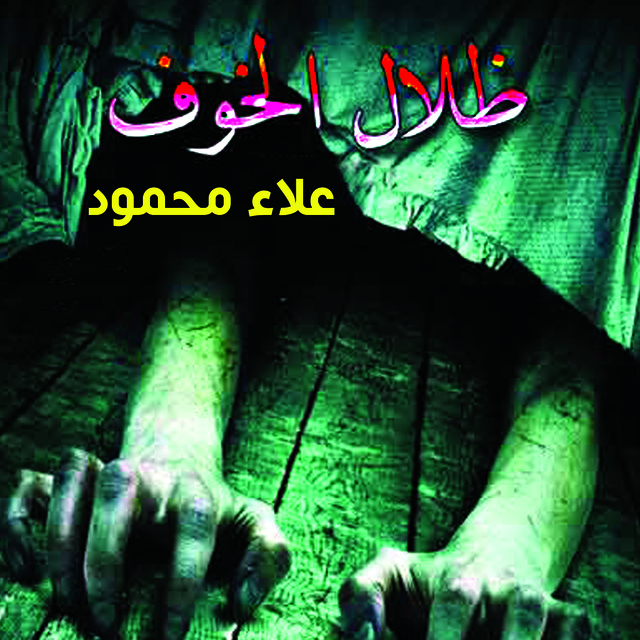 علاء محمود - ظلال الخوف