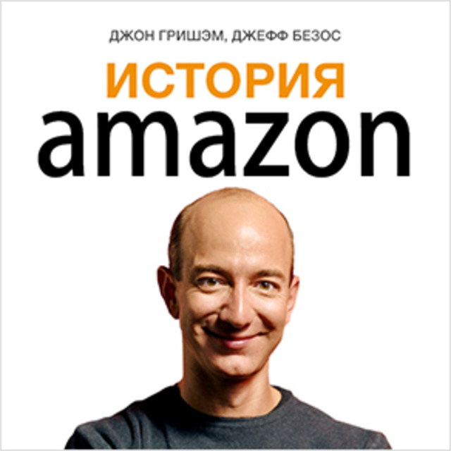 Коллектив авторов - История Amazon. Джефф Безос