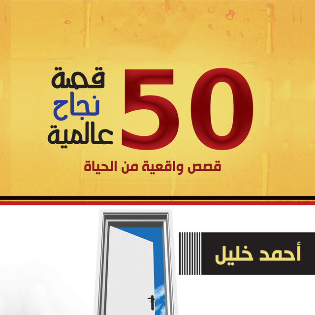 أحمد خليل - 50 قصة نجاح عالمية