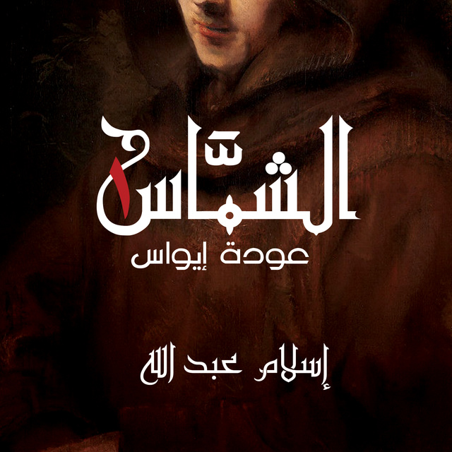 إسلام عبدالله - الشماس - عودة إيواس