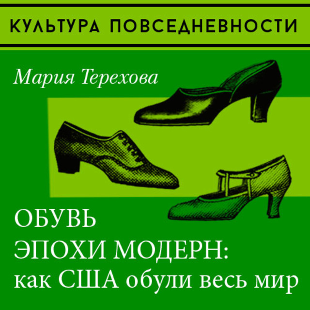 Мария Терехова - Обувь эпохи модерн: как США обули весь мир