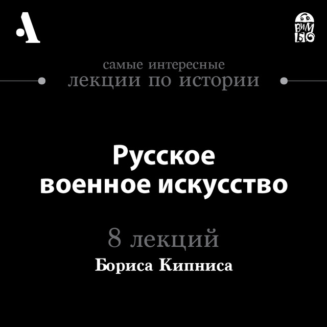 Борис Кипнис - Русское военное искусство (лекция Arzamas)