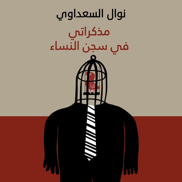 Nawal El Saadawi - مذكراتي في سجن النساء