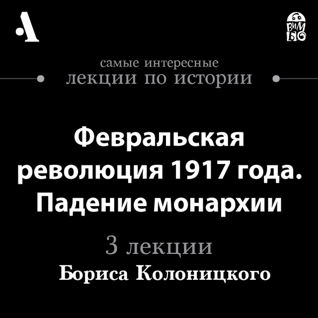 Борис Колоницкий - Февральская революция 1917 года. Падение монархии (лекция Arzamas)