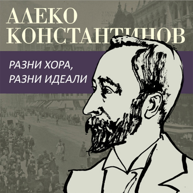 Алеко Константинов - Разни хора разни идеали