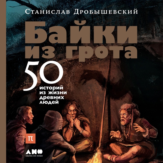 Станислав Дробышевский - Байки из грота: 50 историй из жизни древних людей