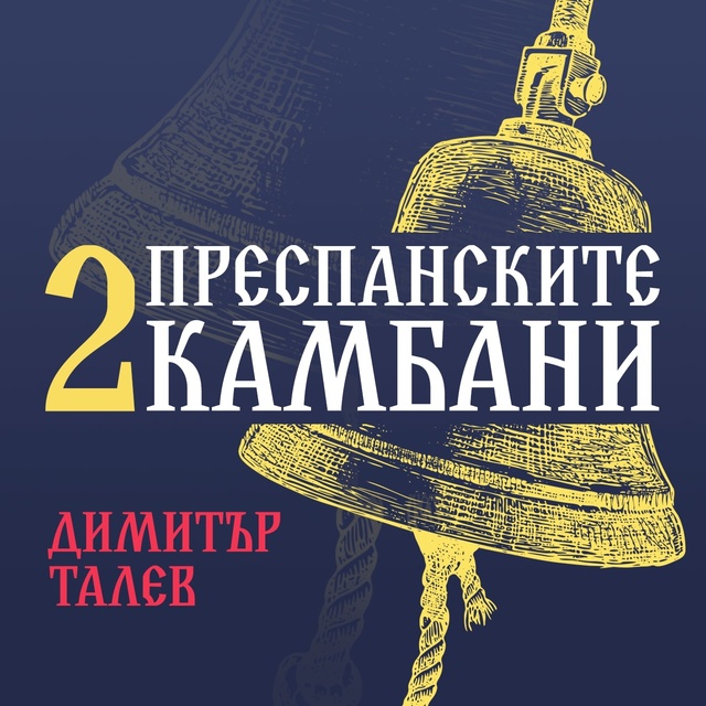 Димитър Талев - Преспанските камбани