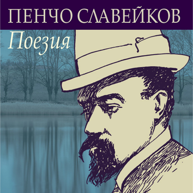 Пенчо Славейков - Пенчо Славейков - Поезия