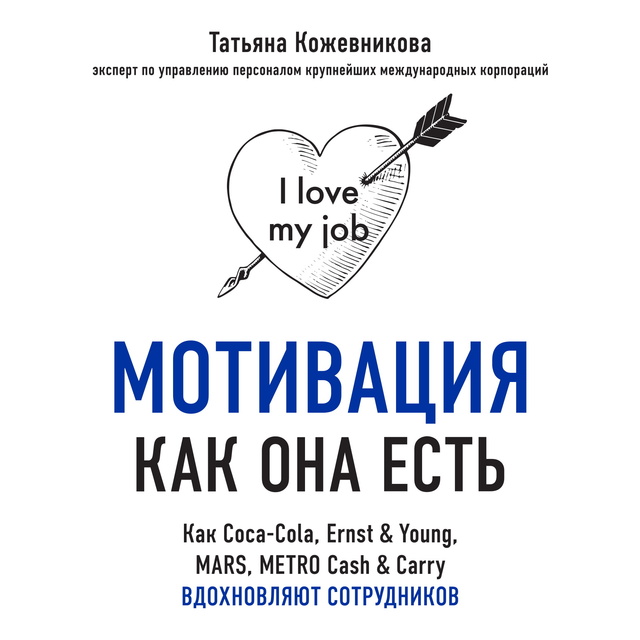 Татьяна Кожевникова - Мотивация как она есть. Как Coca-Cola, Ernst & Young, MARS, METRO Cash & Carry вдохновляют сотрудников