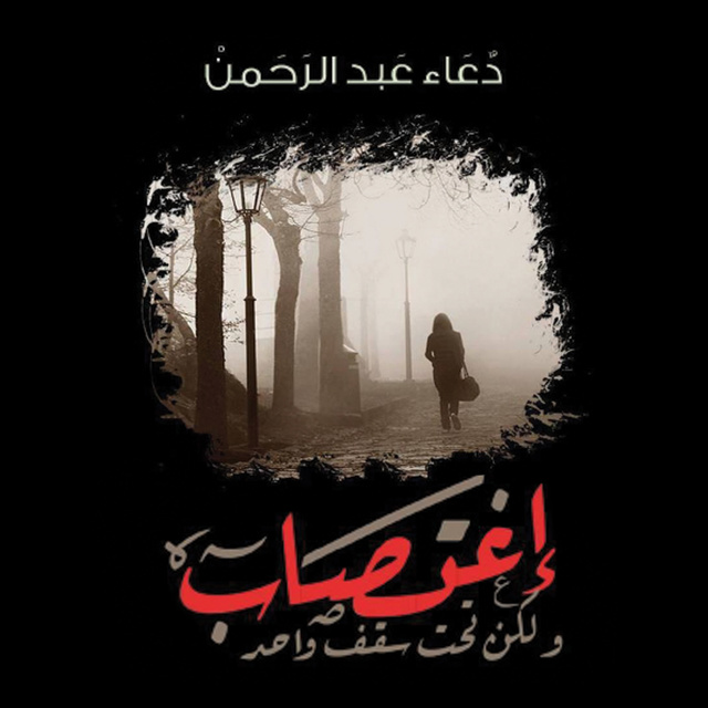 دعاء عبدالرحمن - اغتصاب ولكن تحت سقف واحد