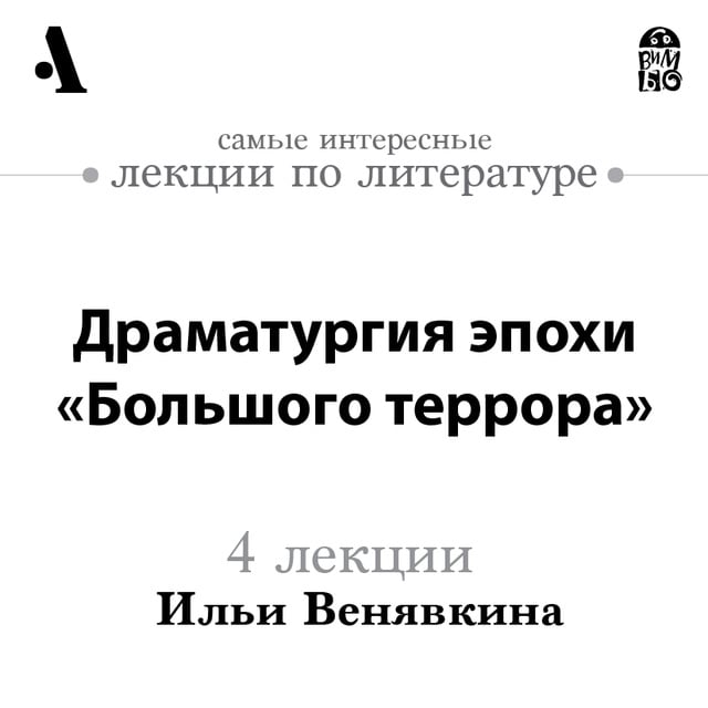 Илья Венявкин - Драматургия эпохи «Большого террора» (Лекции Arzamas)